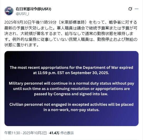 米政府機関閉鎖、日本にも影響続々　SNS更新滞り、米軍交流イベント中止に「残念」の声