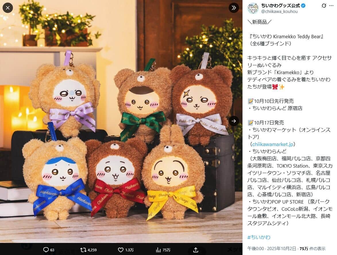 「ちいかわグッズ公式」X（＠chiikawa_kouhou）より