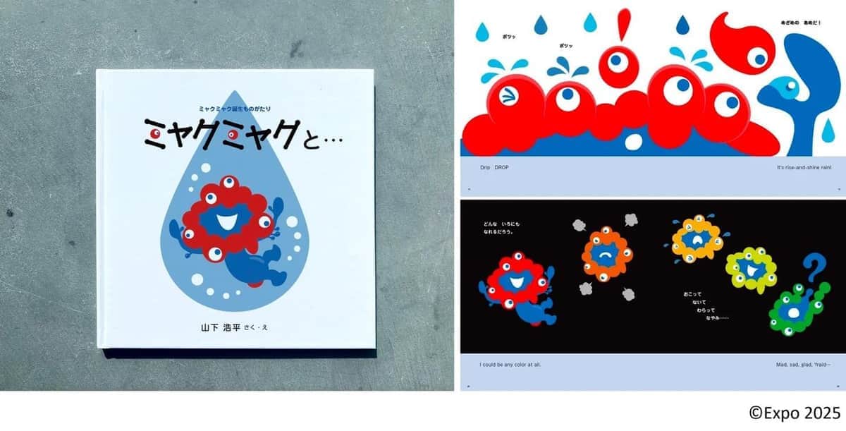万博閉幕後もブーム継続の兆し？　11月発売の「ミャクミャク誕生の物語」描く絵本、2週間弱で予約1万部突破