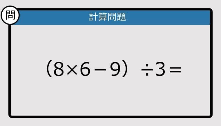 【解けなかったら恥ずかしい？】（8×6－9）÷3は？《計算クイズ》