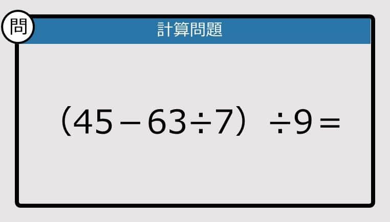【解けなかったら恥ずかしい？】（45－63÷7）÷9は？《計算クイズ》