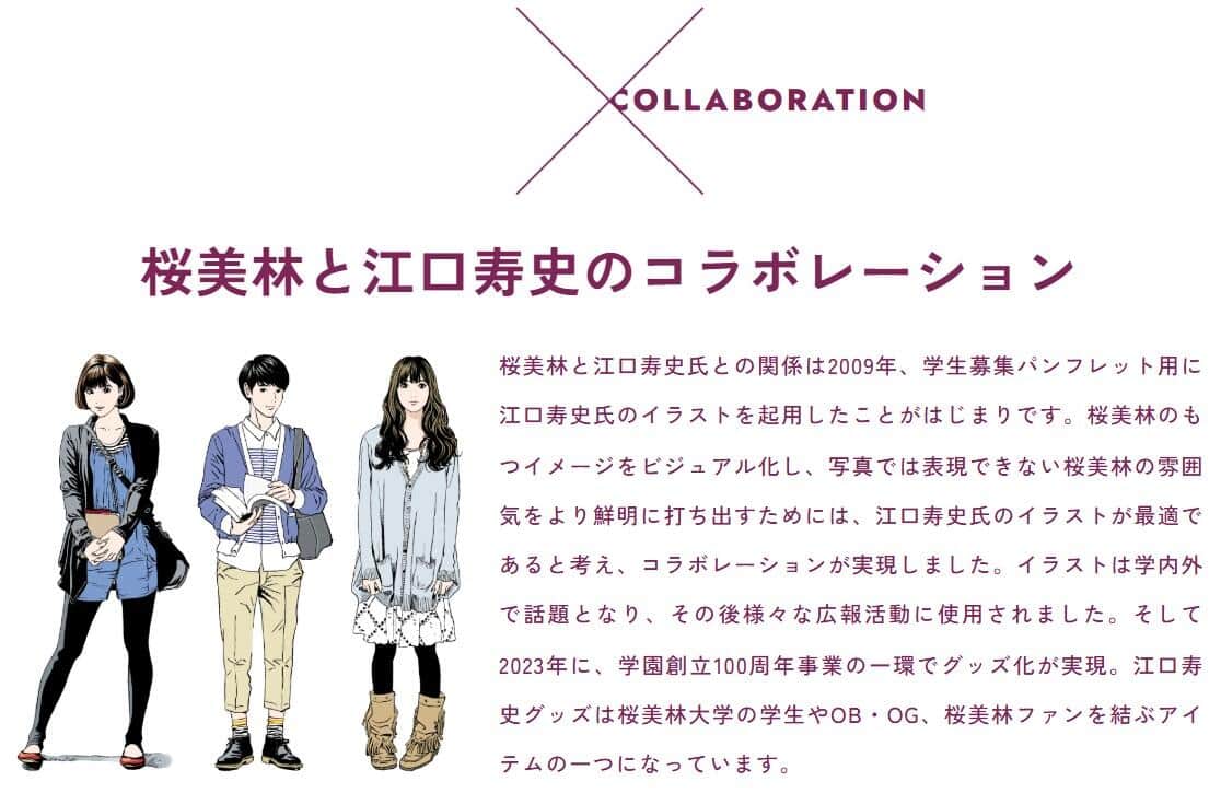 桜美林大学と江口寿史氏のコラボ企画、公式サイトより（既に削除）