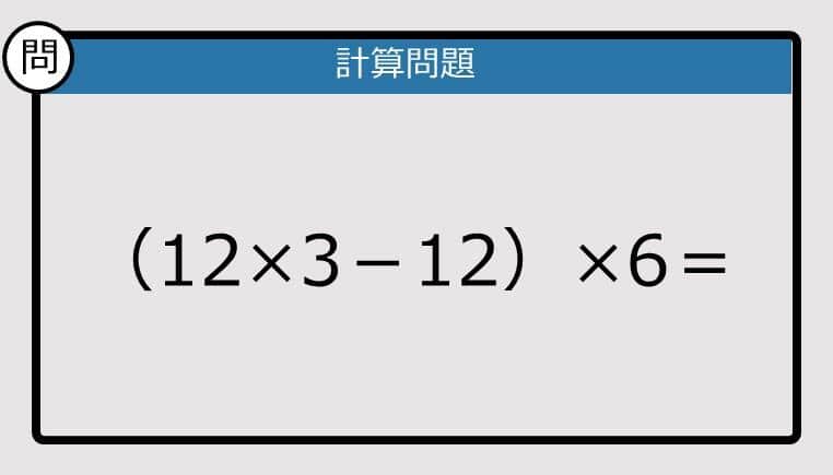 【解けなかったら恥ずかしい？】（12×3－12）×6は？《計算クイズ》