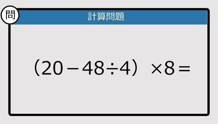【解けなかったら恥ずかしい？】（20－48÷4）×8は？《計算クイズ》