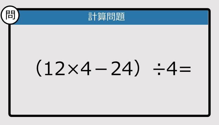 【解けなかったら恥ずかしい？】（12×4－24）÷4は？《計算クイズ》