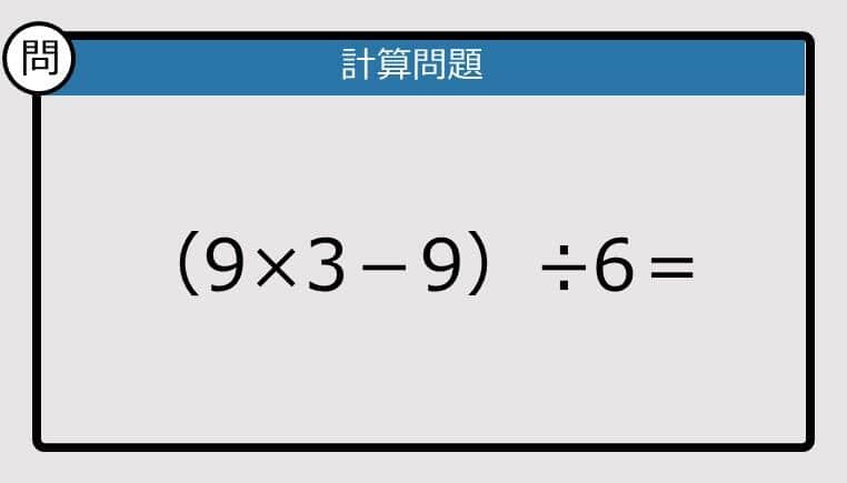 【解けなかったら恥ずかしい？】（9×3－9）÷6は？《計算クイズ》
