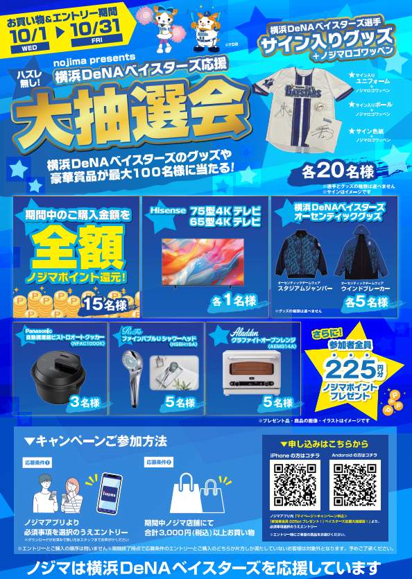 ノジマはDeNAのクライマックスシリーズでの活躍を応援する「応援セール」を開催している