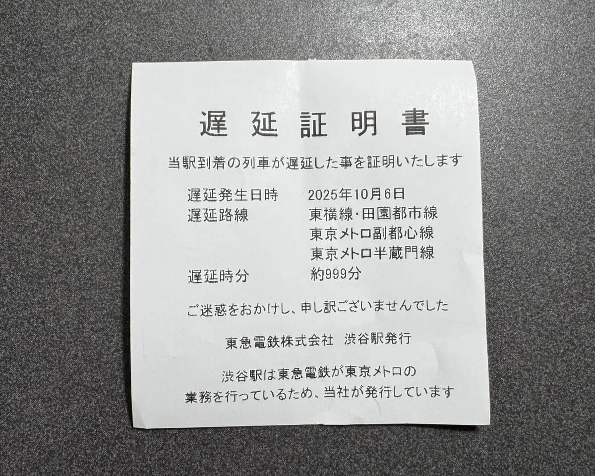 25年10月6日に渋谷駅で配布された遅延証明書