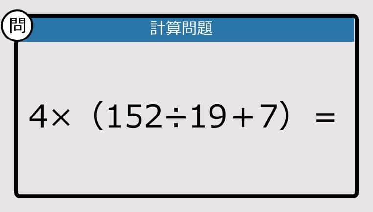 【解けなかったら恥ずかしい？】4×（152÷19＋7）は？《計算クイズ》