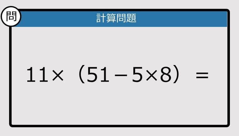 【解けなかったら恥ずかしい？】11×（51－5×8）は？《計算クイズ》