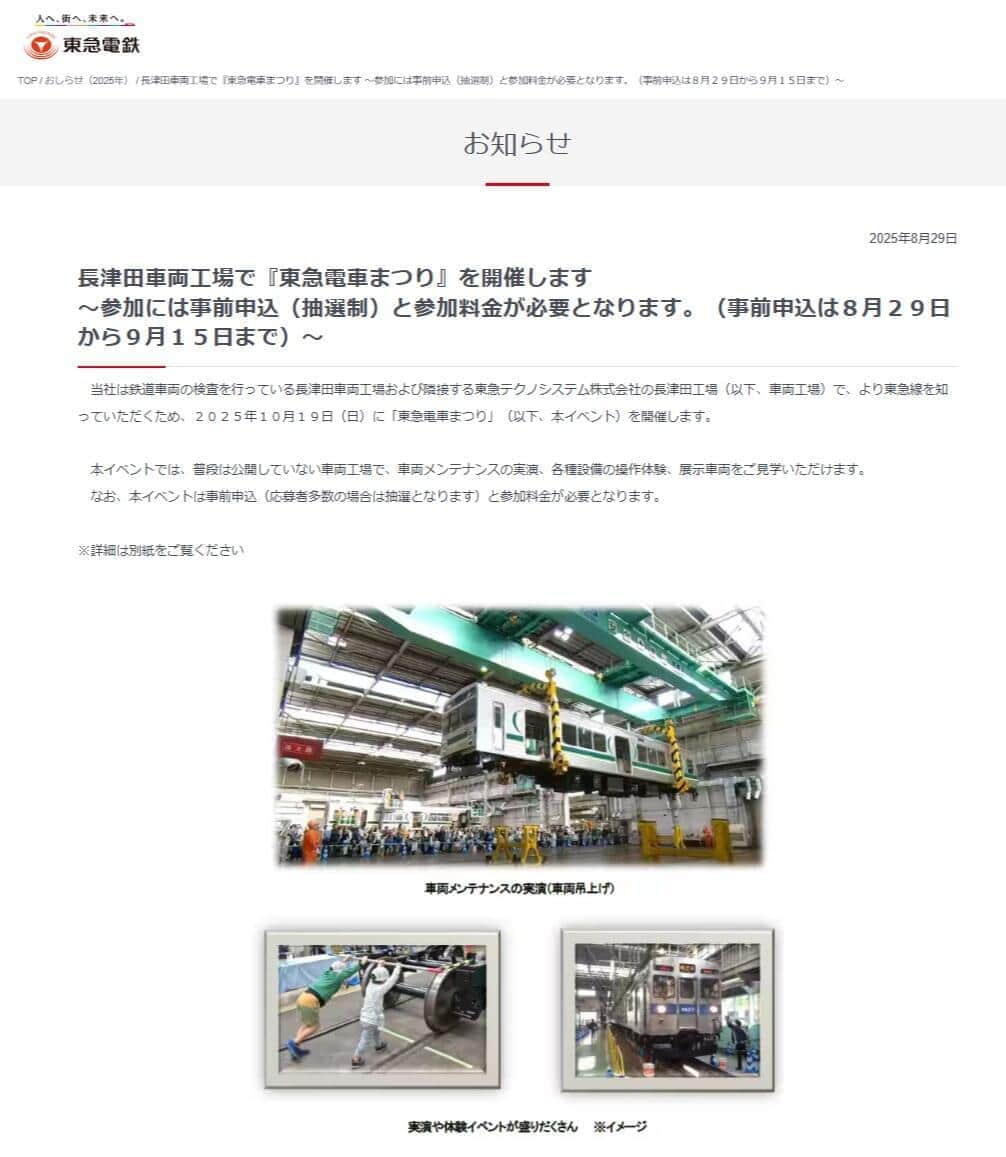 「東急電車まつり」の告知、東急電鉄公式サイトより