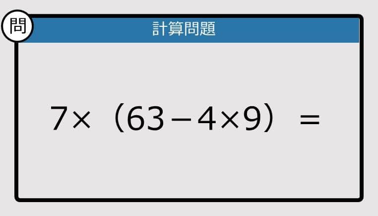 【解けなかったら恥ずかしい？】7×（63－4×9）は？《計算クイズ》