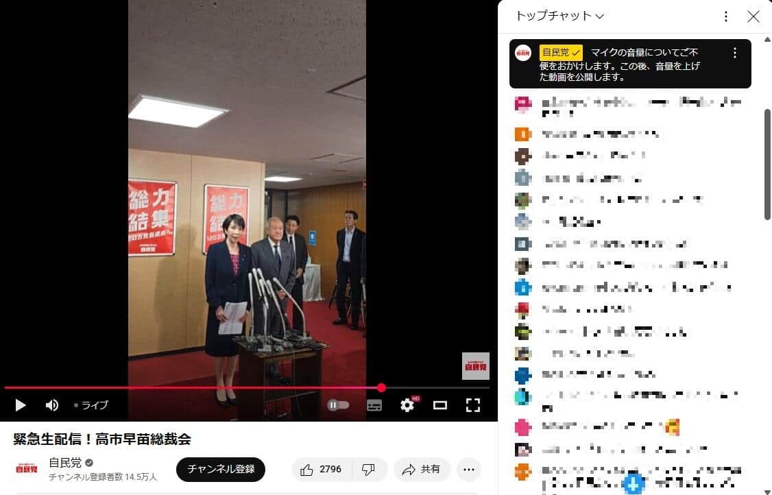 YouTubeチャンネル「自民党」の2025年10月10日のライブ配信より