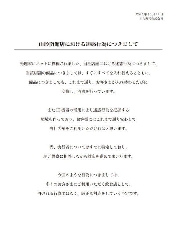 くら寿司の発表。「地元警察に相談しながら対応」するとしている
