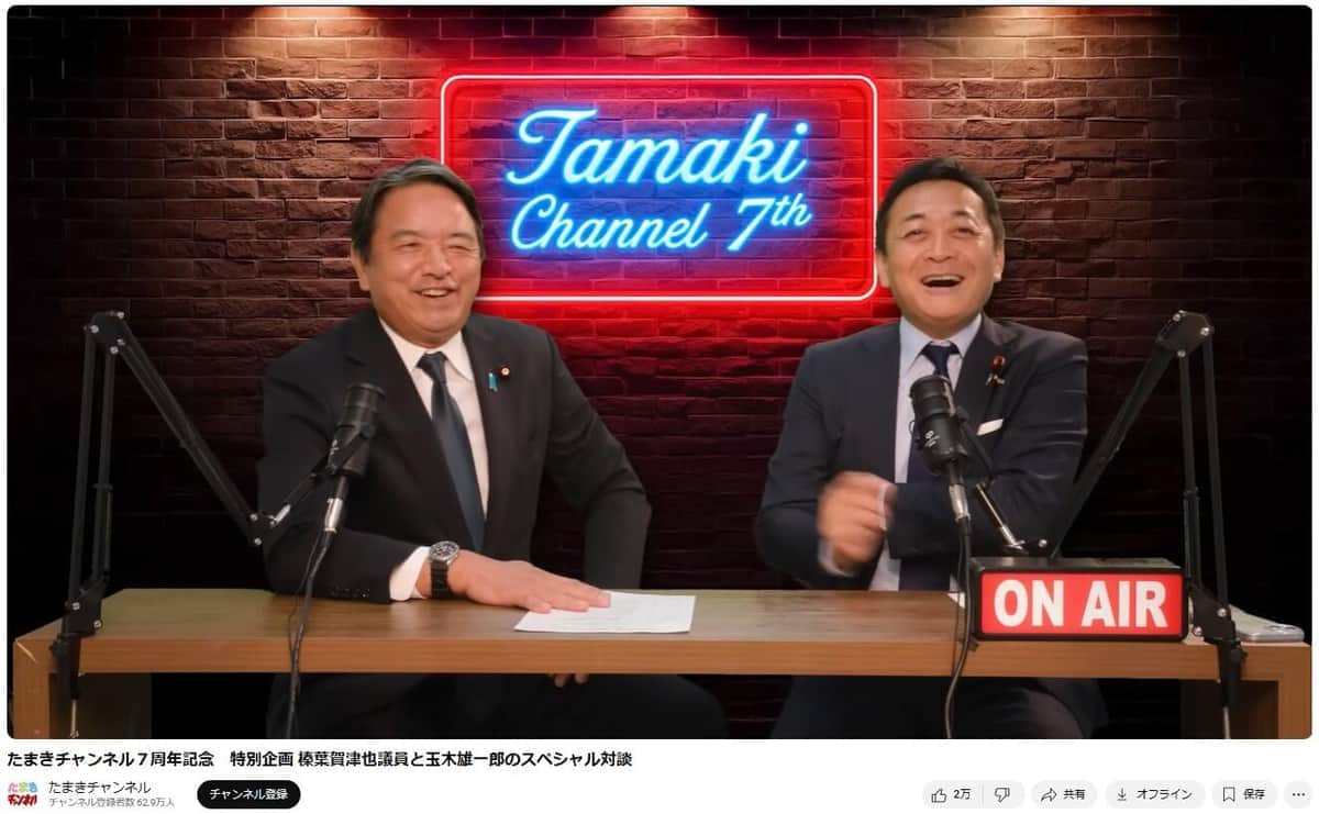 玉木雄一郎氏のYouTubeチャンネル「たまきチャンネル」より