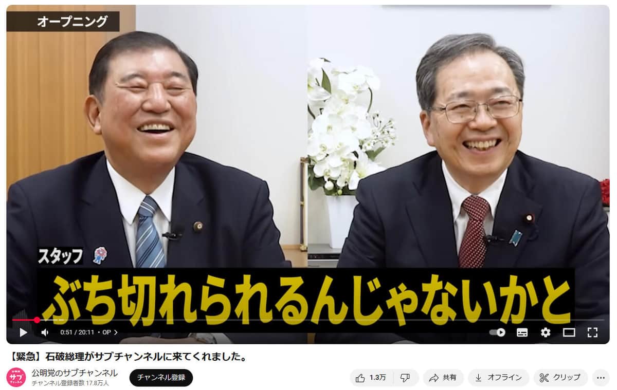 YouTubeチャンネル「公明党のサブチャンネル」の動画より