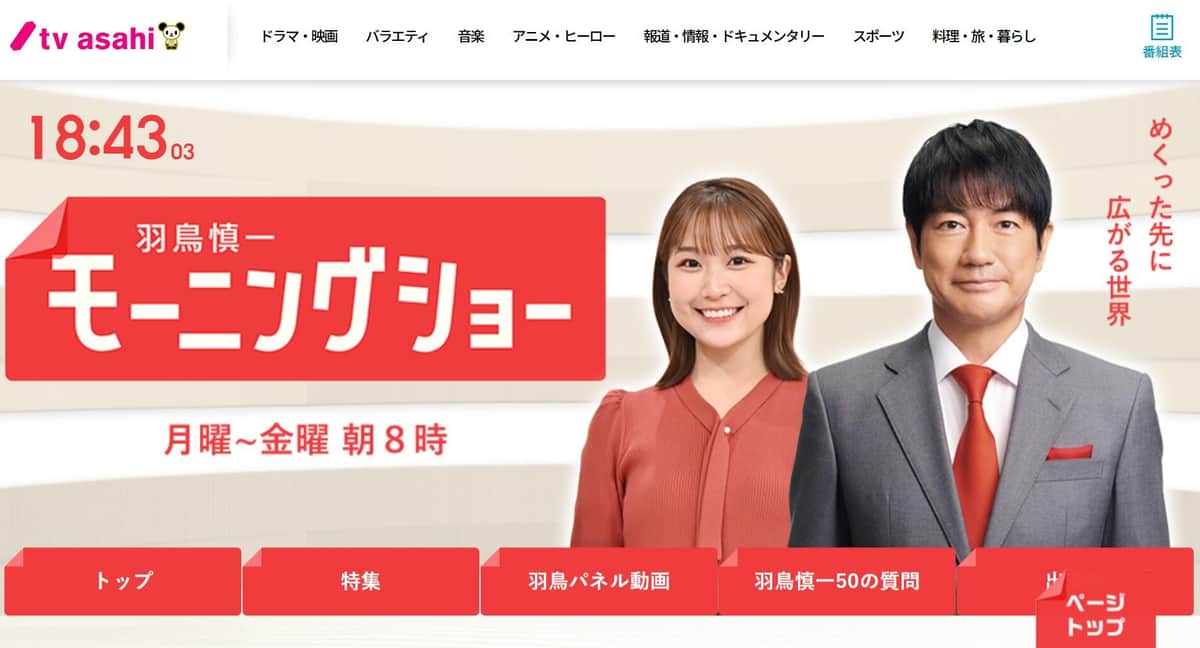 テレ朝「羽鳥慎一モーニングショー」、インタビュー映像で謝罪　自民議員から抗議受けても「再使用」