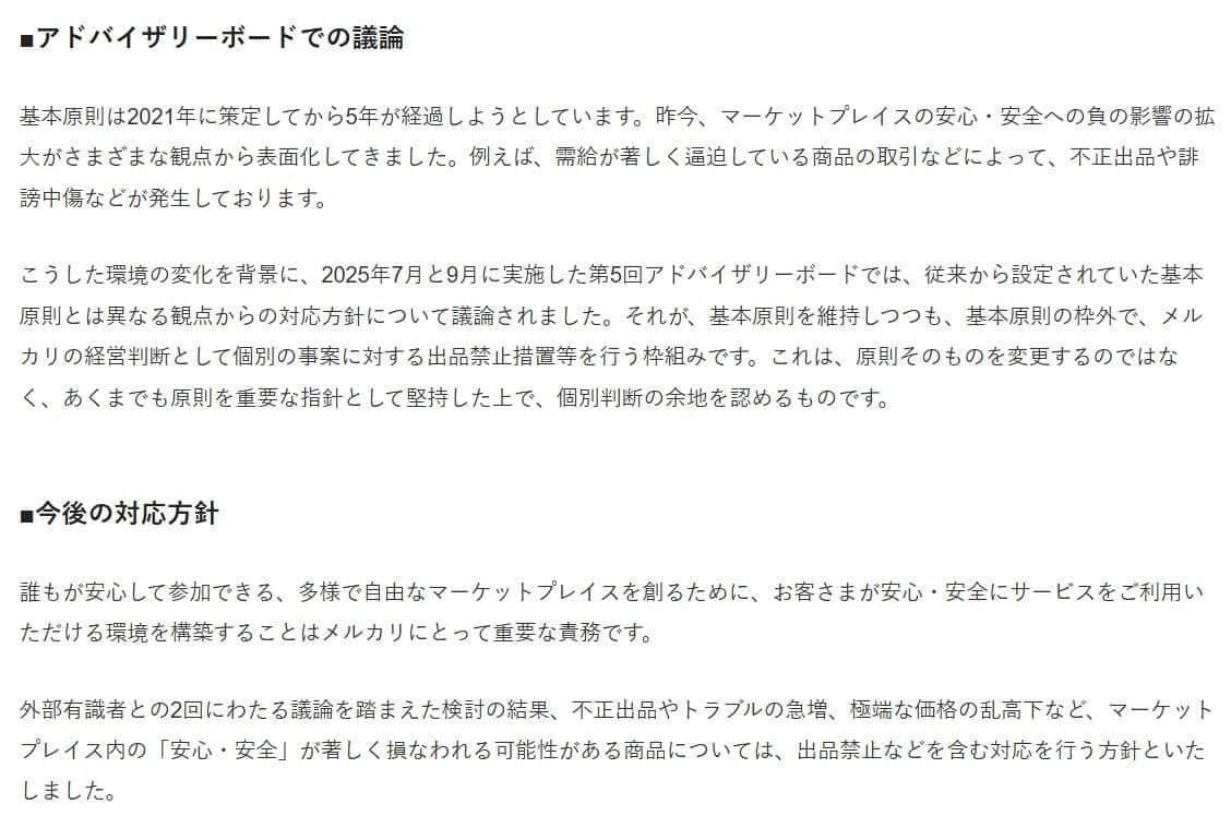 悪質な転売行為の規制を強化したメルカリ。公式サイトの説明を一部抜粋