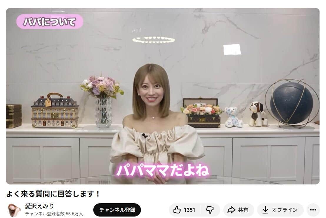 愛沢えみりさんのYouTubeチャンネルより