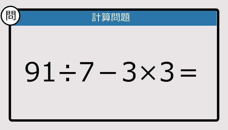 【解けなかったら恥ずかしい？】91÷7－3×3は？《計算クイズ》