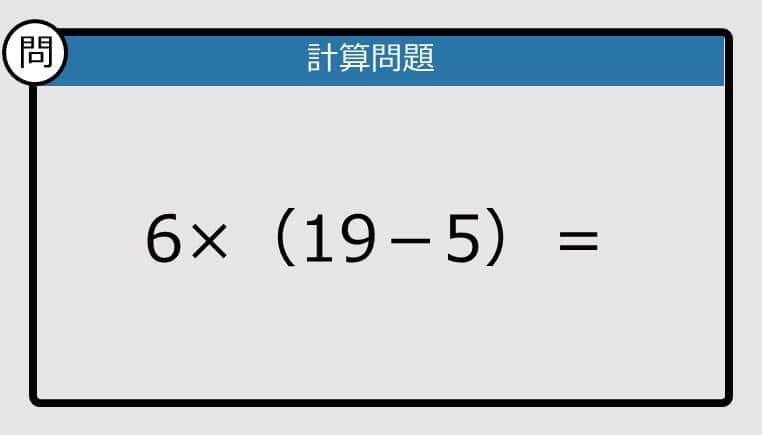 【解けなかったら恥ずかしい？】6×（19－5）は？《計算クイズ》