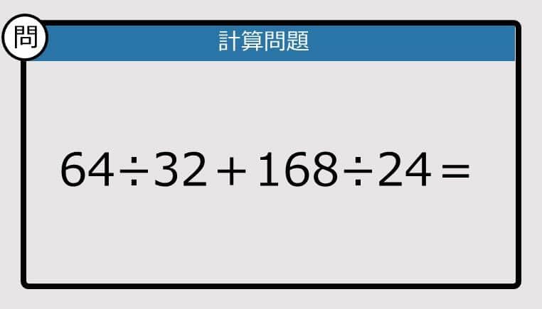 【解けなかったら恥ずかしい？】64÷32＋168÷24は？《計算クイズ》