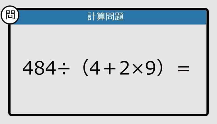 【解けなかったら恥ずかしい？】484÷（4＋2×9）は？《計算クイズ》