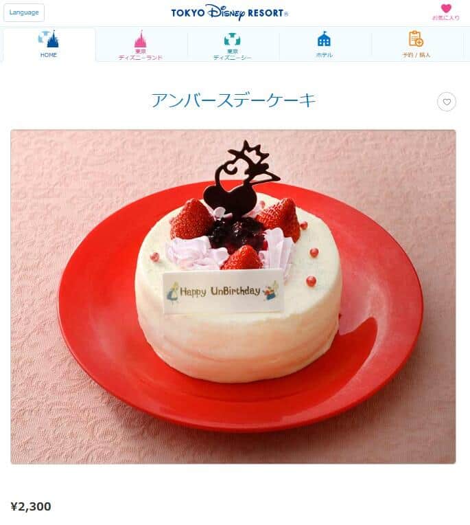 東京ディズニーランドで提供している「アンバースデーケーキ」。公式サイトより