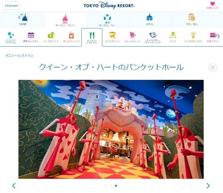 TDLのレストラン「クイーン・オブ・ハートのバンケットホール」。公式サイトより