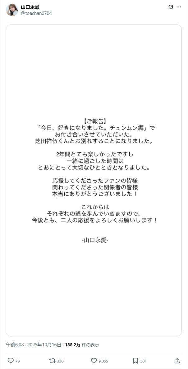 山口永愛さんのX（＠toachan0704）より