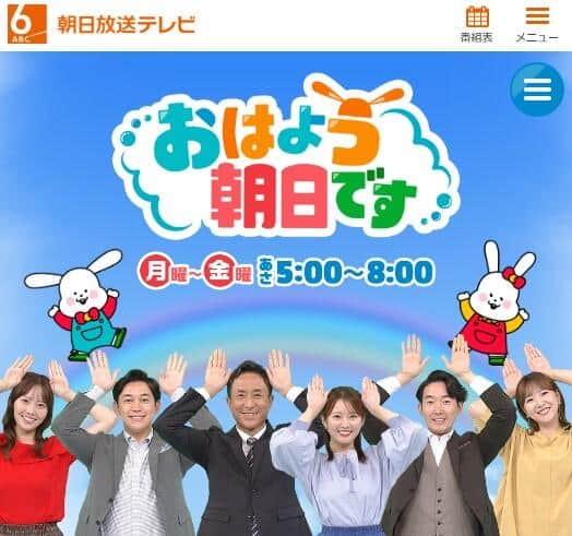 「おはよう朝日です」ABCテレビ公式サイトより