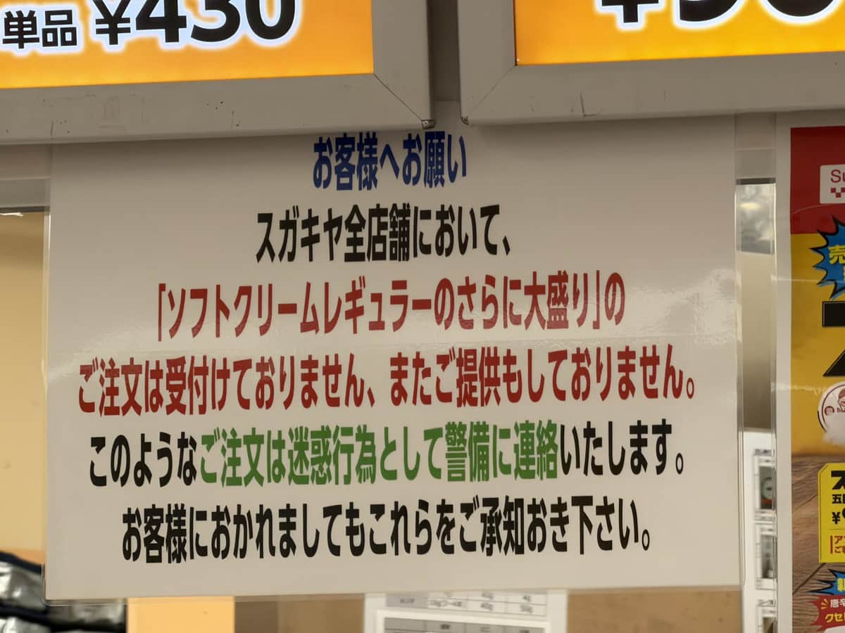 メニュー記載なしの大盛り注文を「迷惑行為」と警告する貼り紙（あきな@わたしは、私。さん提供／@akina1015）