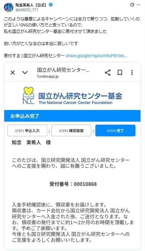 知念実希人氏のポスト。国立がん研究センターに寄付したことを明らかにしている