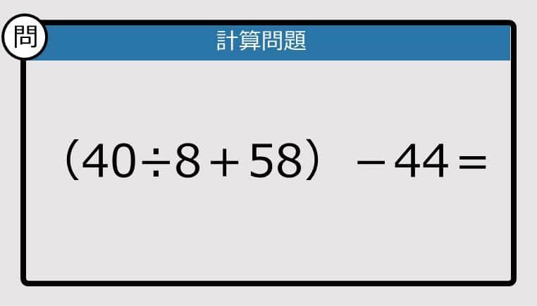 【解けなかったら恥ずかしい？】（40÷8＋58）－44は？《計算クイズ》