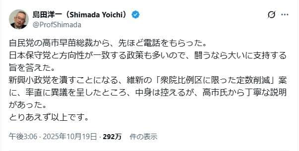 島田洋一衆院議員のポスト。自民党の高市早苗総裁との電話の内容を明かしている
