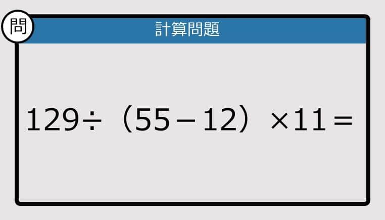 【解けなかったら恥ずかしい？】129÷（55－12）×11は？《計算クイズ》
