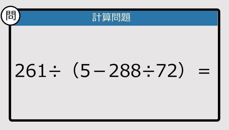 【解けなかったら恥ずかしい？】261÷（5－288÷72）は？《計算クイズ》