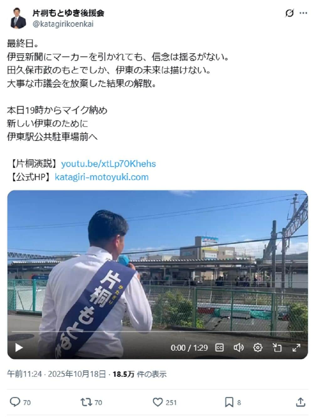 市長支持を示す片桐基至氏のX投稿