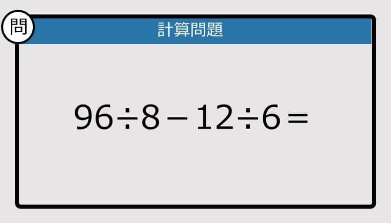 【解けなかったら恥ずかしい？】96÷8－12÷6は？《計算クイズ》