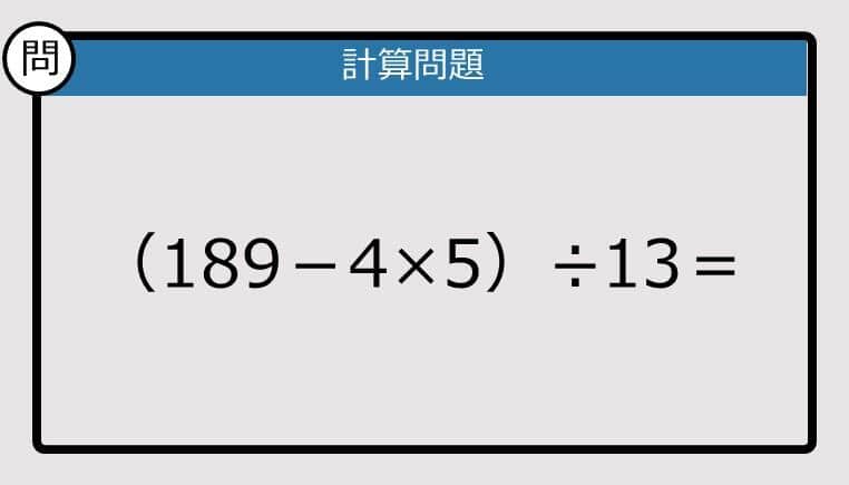 【解けなかったら恥ずかしい？】（189－4×5）÷13は？《計算クイズ》