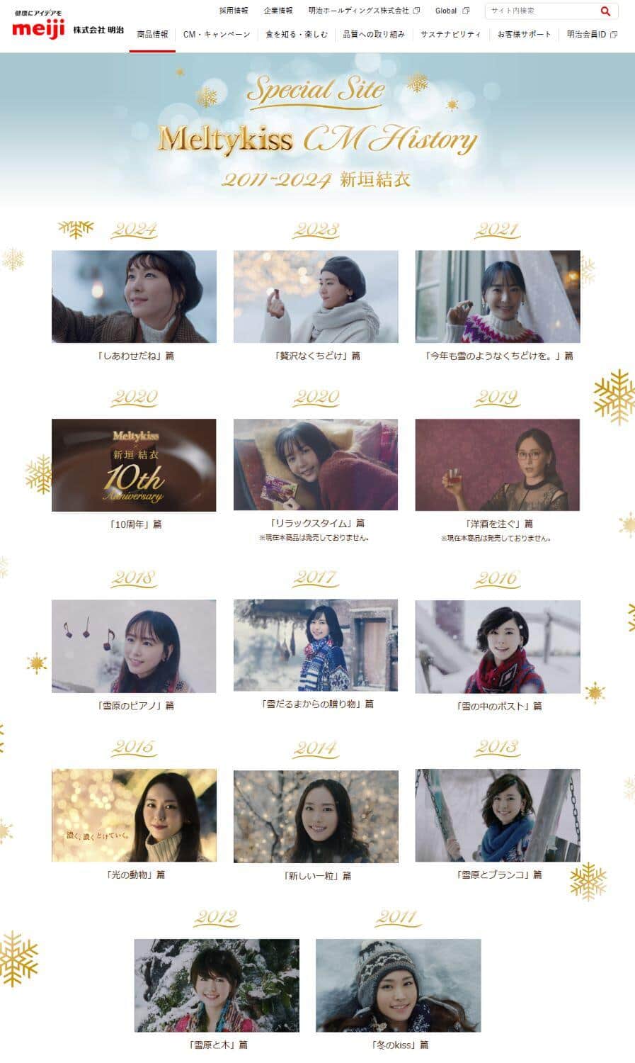 2011～2024年に「メルティーキッス」CMに出演した新垣結衣さん。明治の公式サイトより