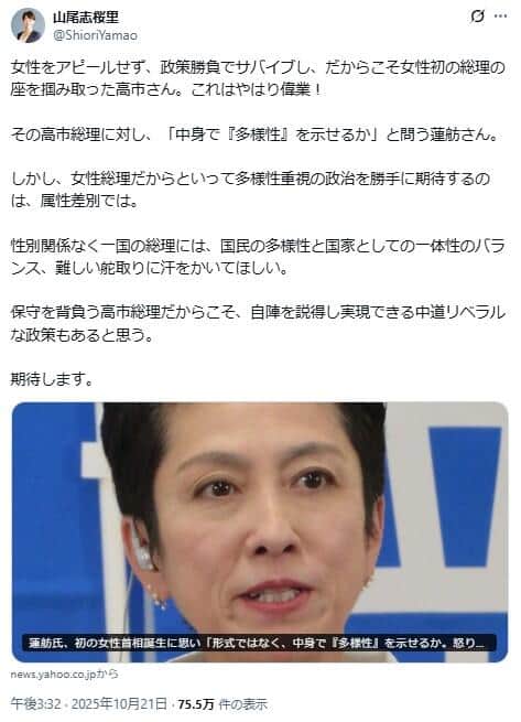 山尾志桜里氏の指摘。「女性総理だからといって多様性重視の政治を勝手に期待するのは、属性差別」だとしている