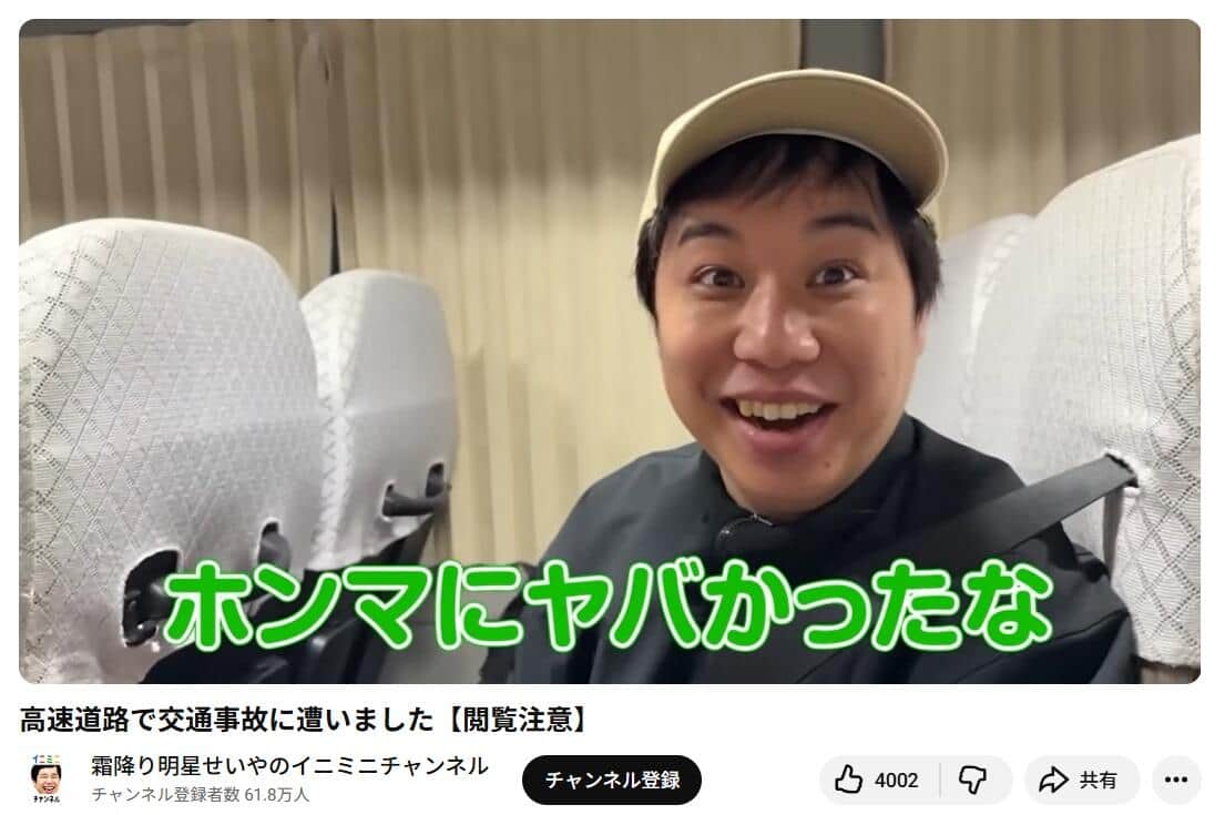 「霜降り明星せいやのイニミニチャンネル」より
