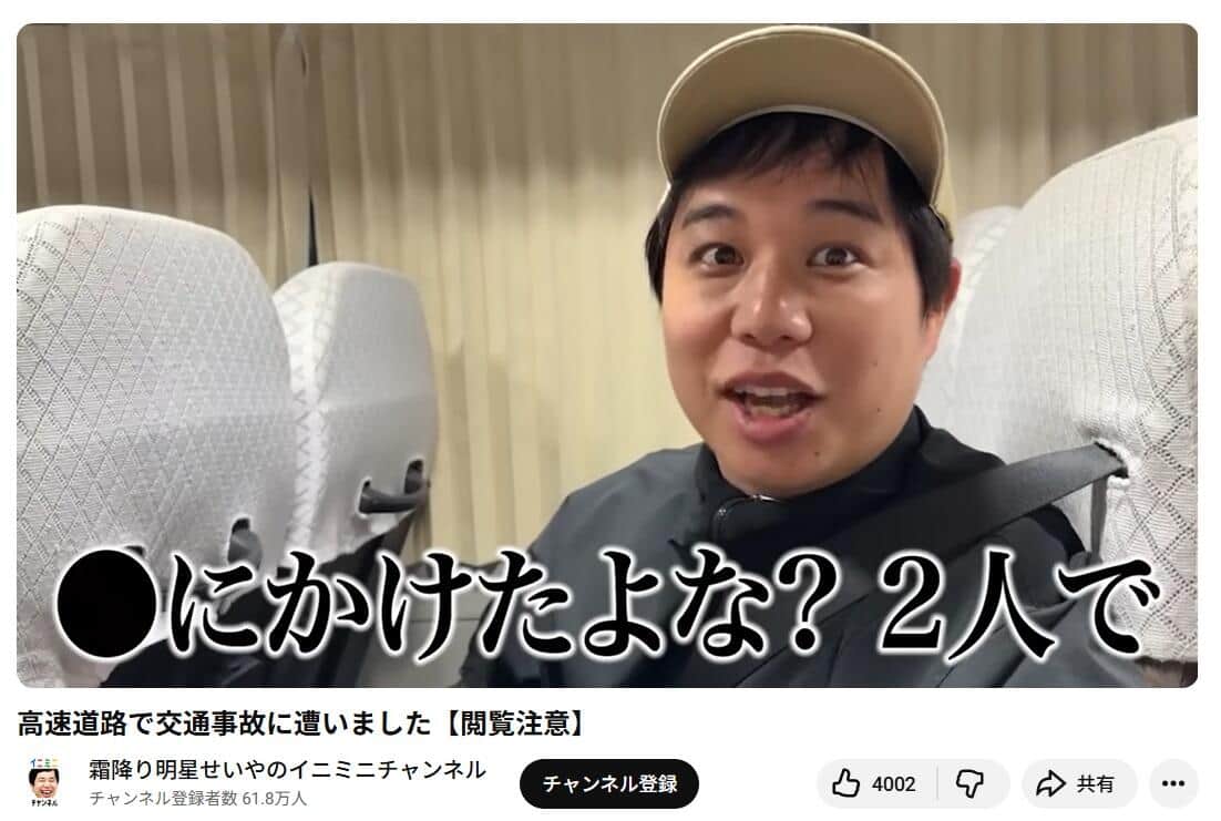 「霜降り明星せいやのイニミニチャンネル」より
