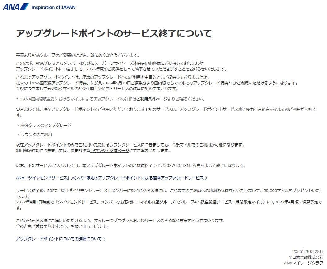 「アップグレードポイントのサービス終了について」ANA公式サイトより