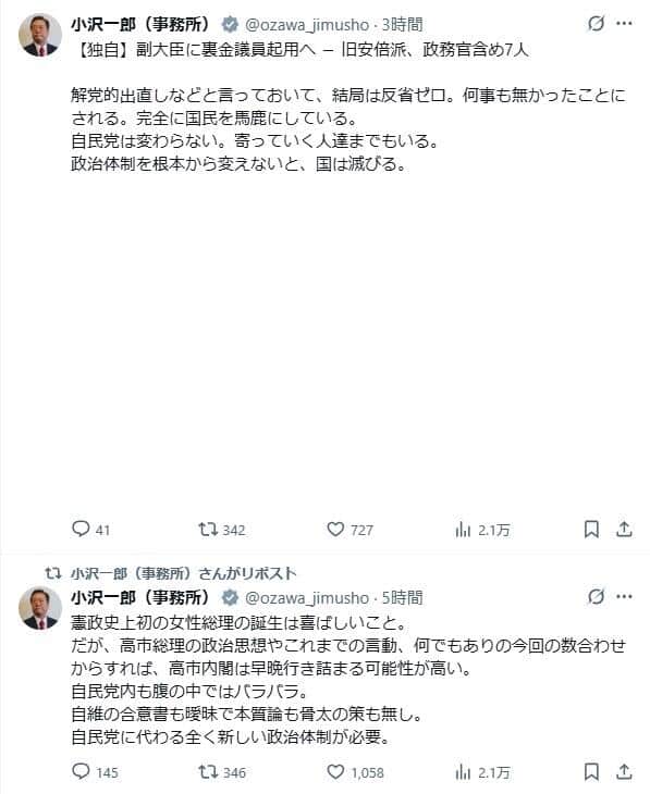 小沢一郎（事務所）のXより（＠ozawa_jimusho／一部加工）