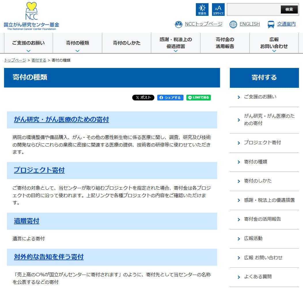 国立がん研究センターより。とくに寄付したという声がSNSで上がっている。