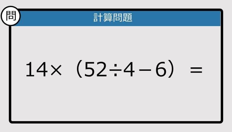 【解けなかったら恥ずかしい？】14×（52÷4－6）は？《計算クイズ》