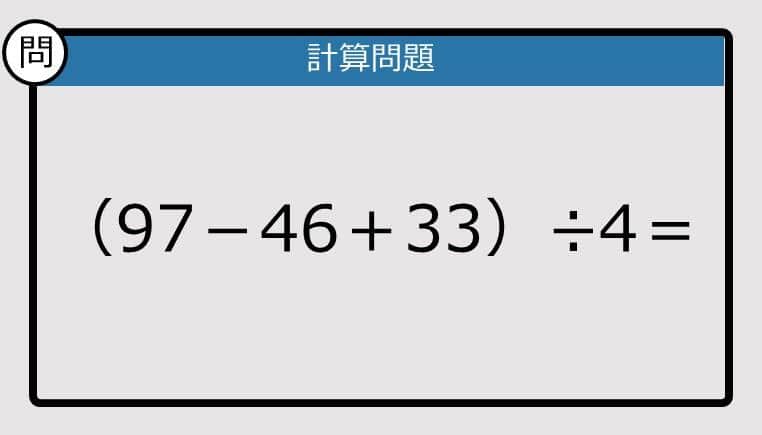 【解けなかったら恥ずかしい？】（97－46＋33）÷4は？《計算クイズ》