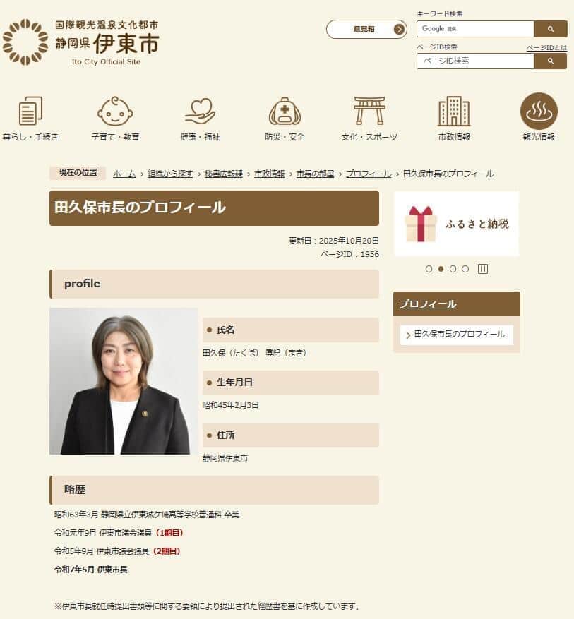 田久保真紀・伊東市長のプロフィールページ。

